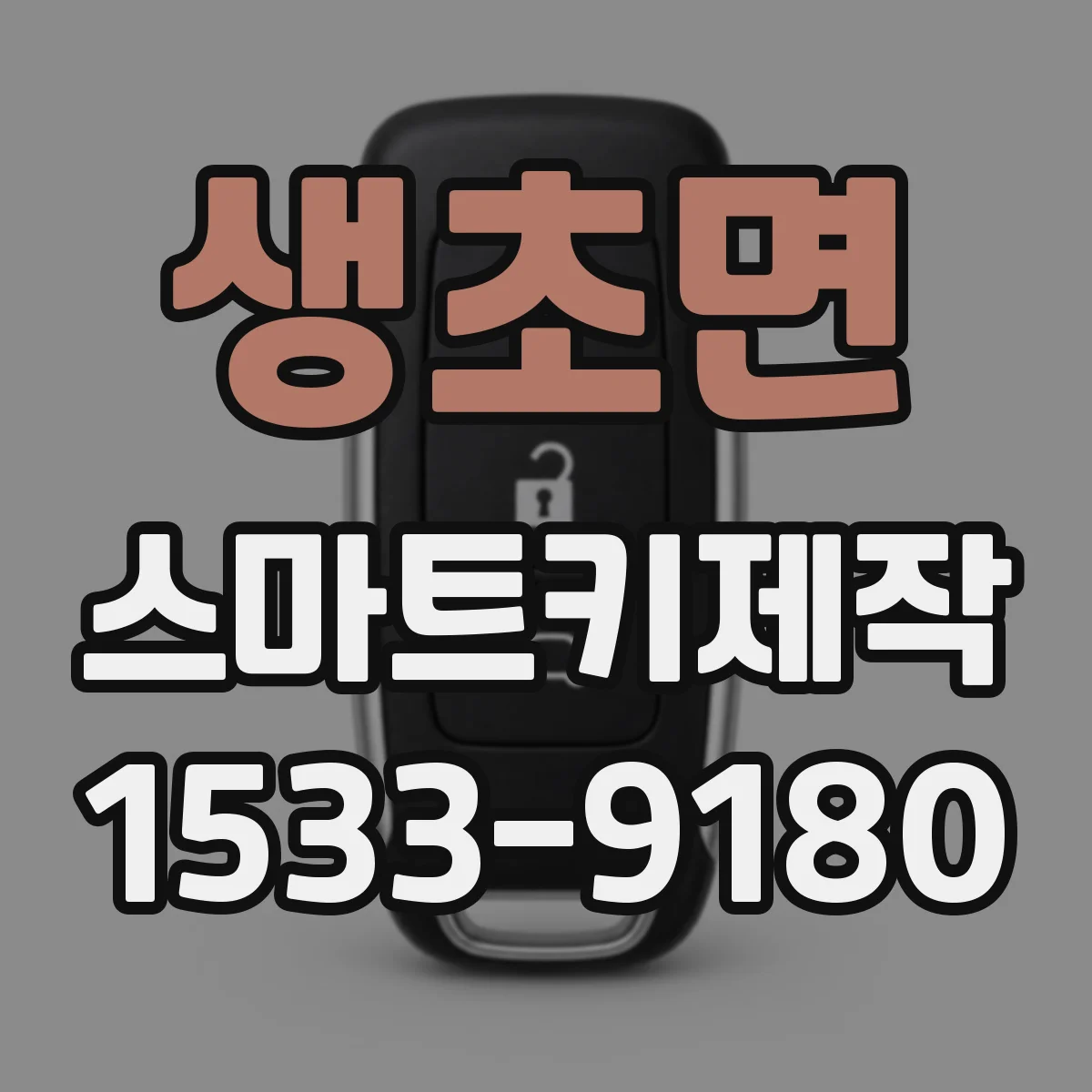생초면 스마트키제작