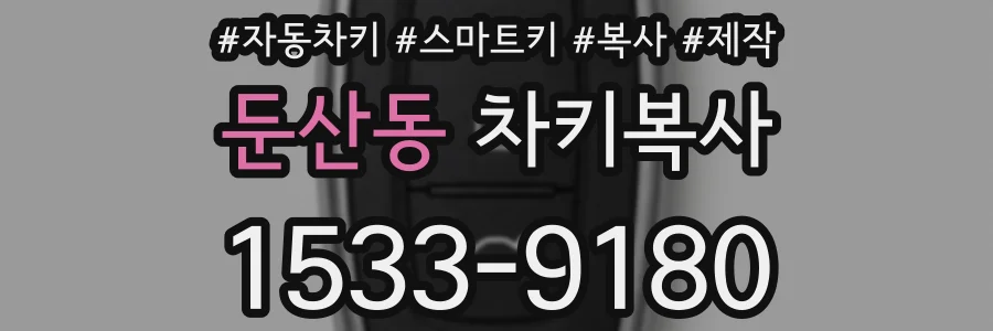 둔산동 차키복사