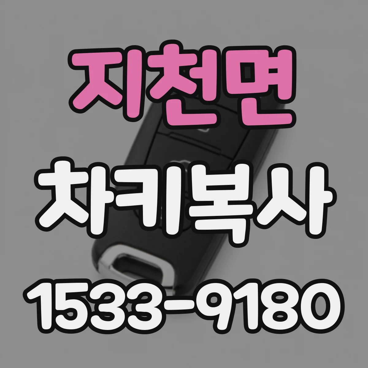 지천면 차키복사