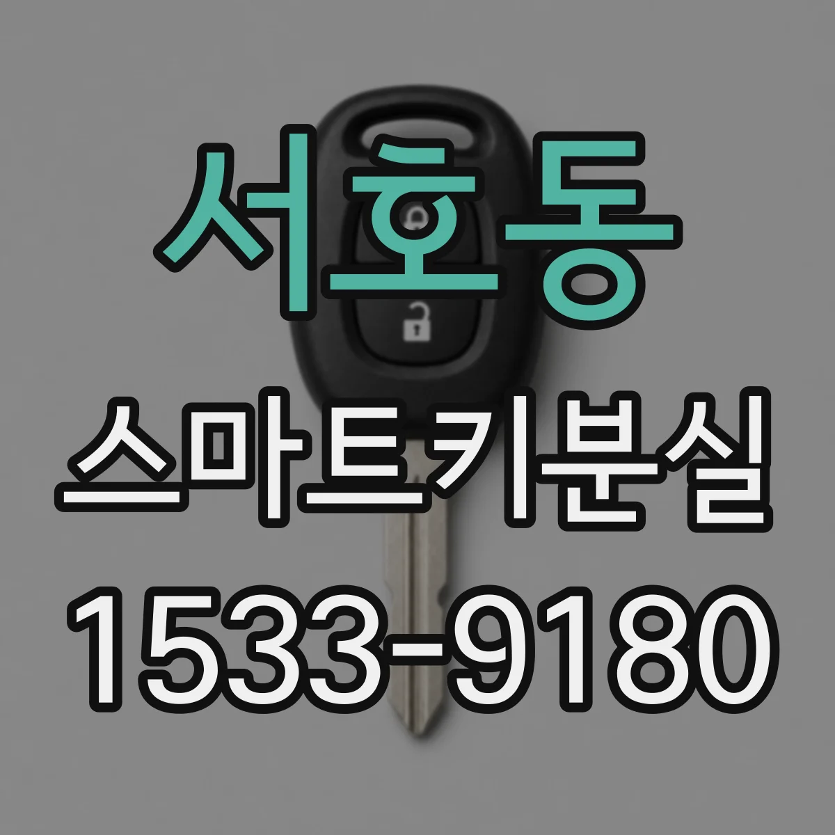 서호동 스마트키분실