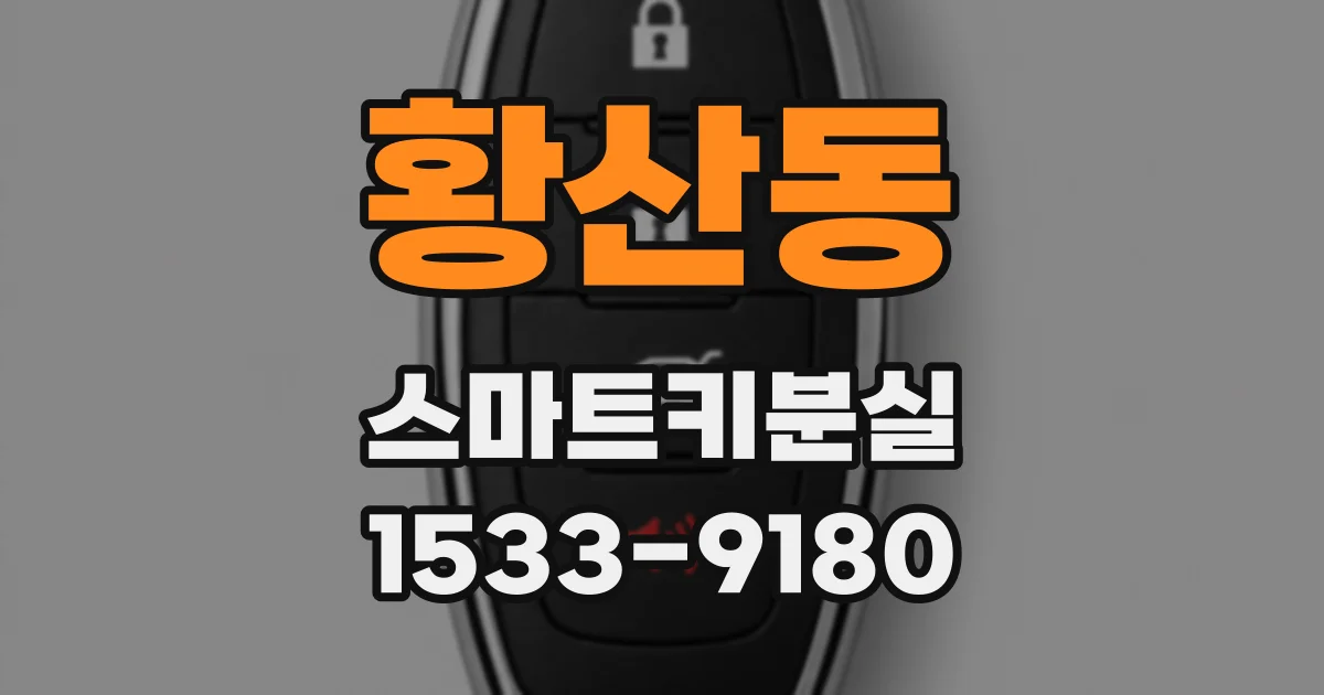 황산동 스마트키분실