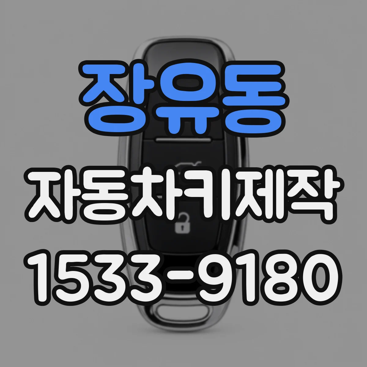 장유동 자동차키제작