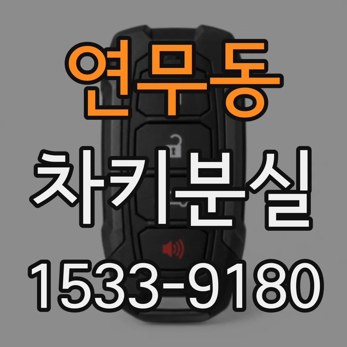 연무동 차키분실