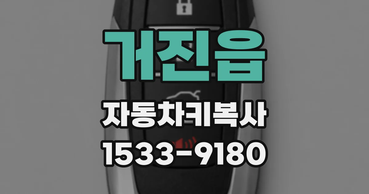 거진읍 자동차키복사
