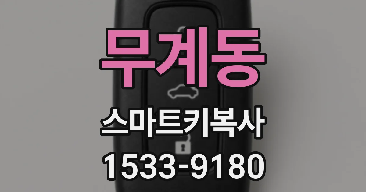 무계동 스마트키복사