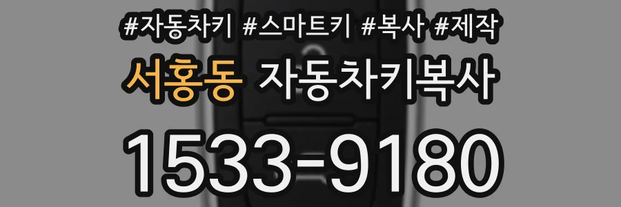 서홍동 자동차키복사