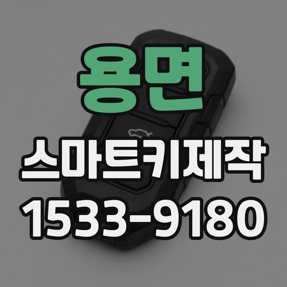 용면 스마트키제작
