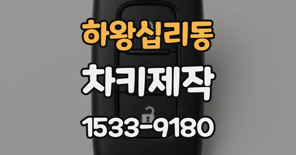 하왕십리동 차키제작