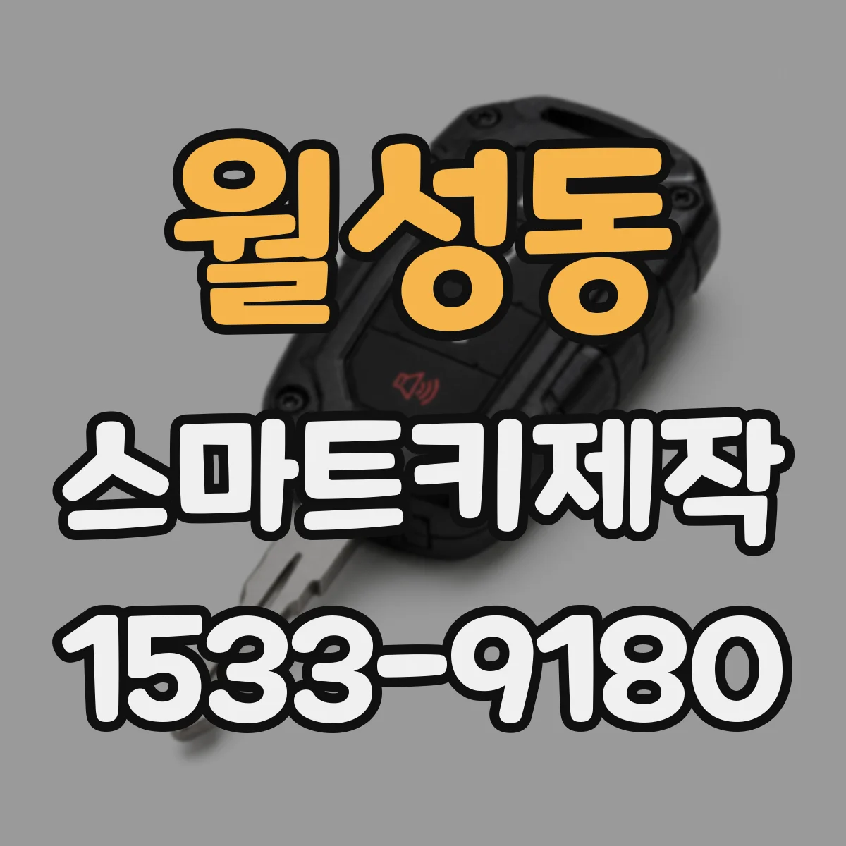 월성동 스마트키제작