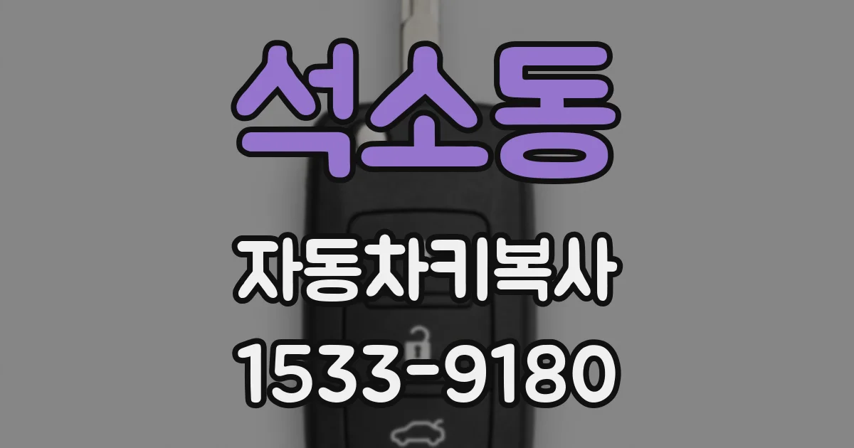 석소동 자동차키복사