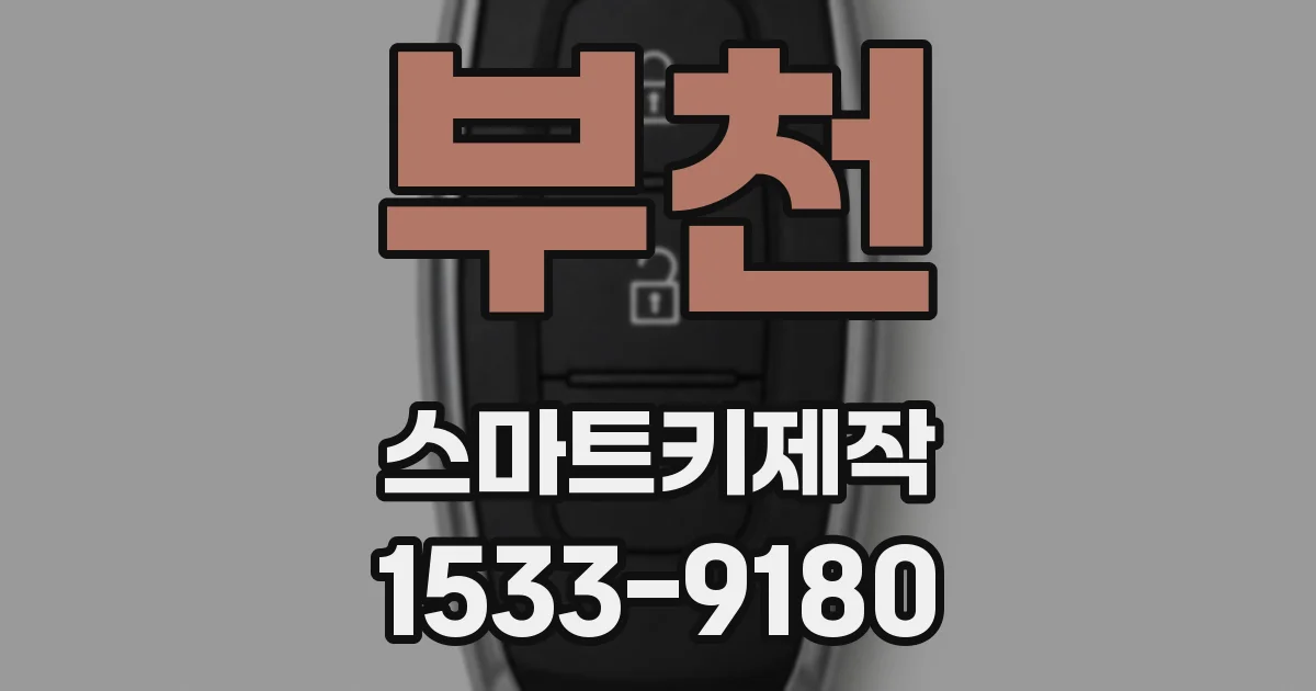 부천 스마트키제작
