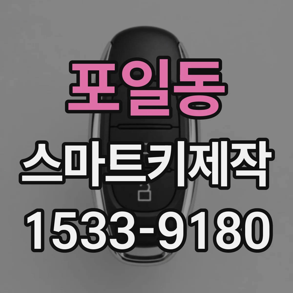 포일동 스마트키제작