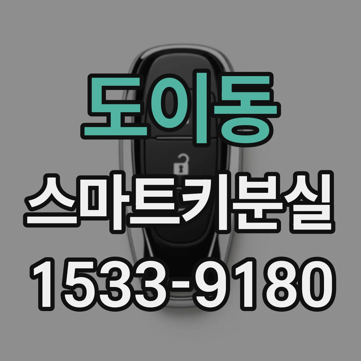 도이동 스마트키분실