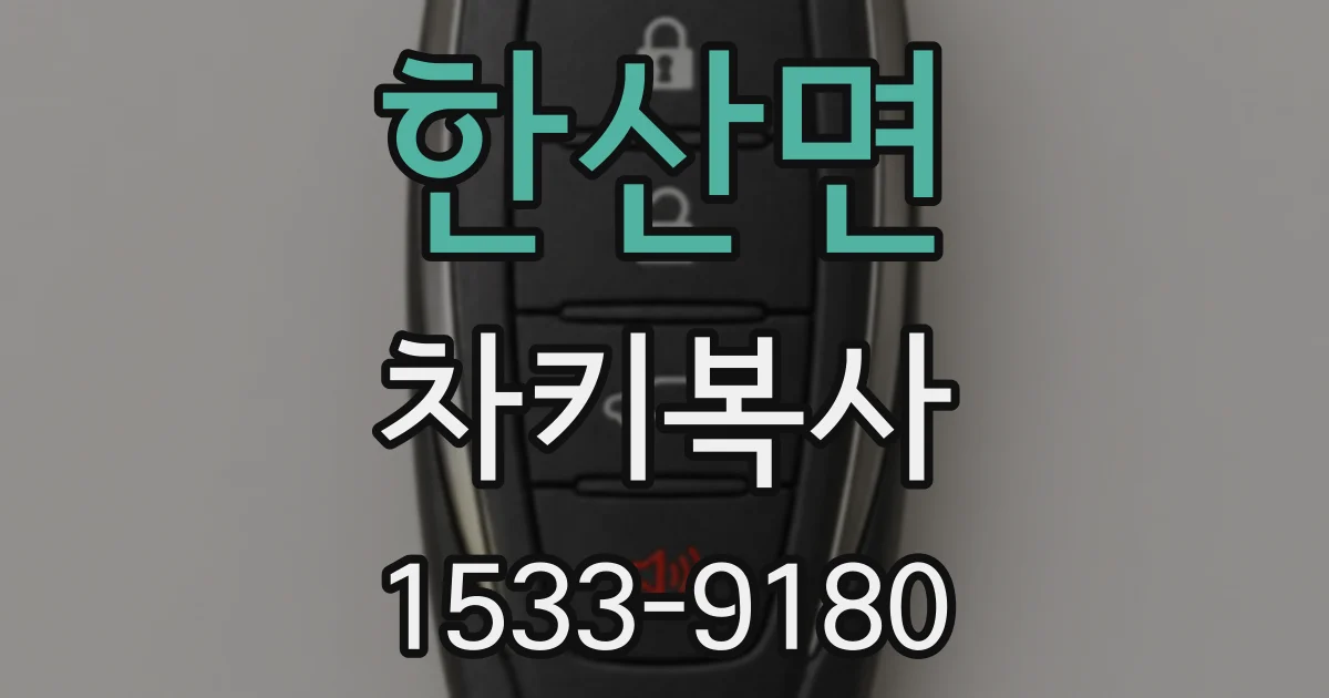 한산면 차키복사
