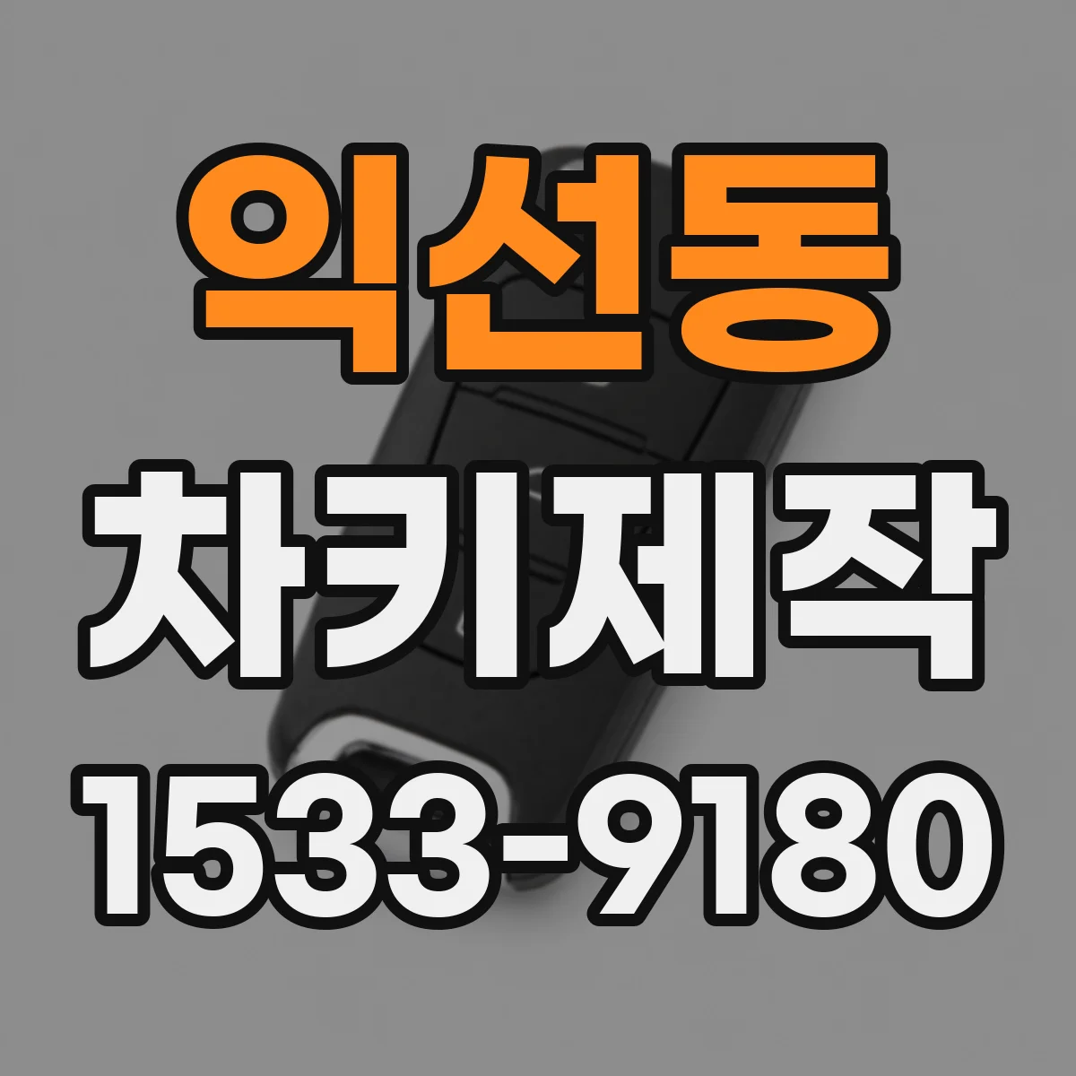 익선동 차키제작