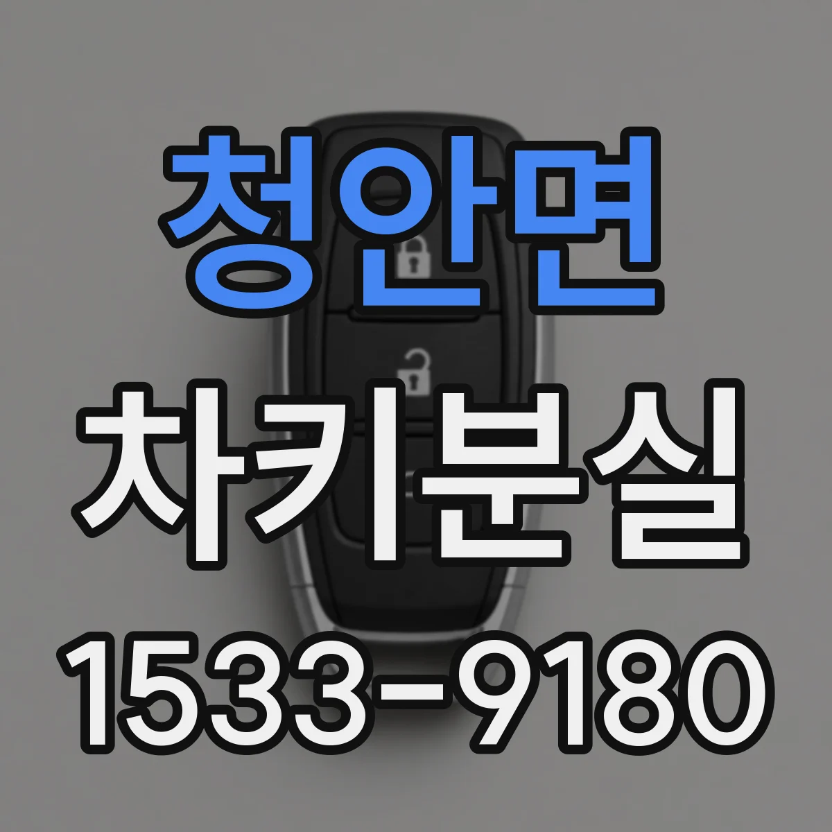 청안면 차키분실