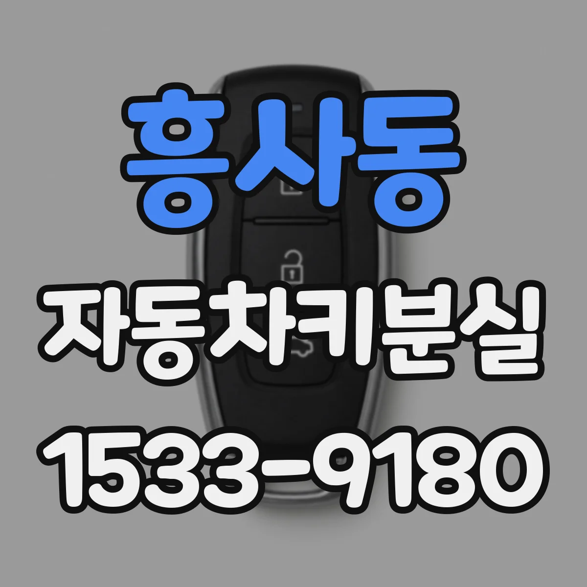 흥사동 자동차키분실