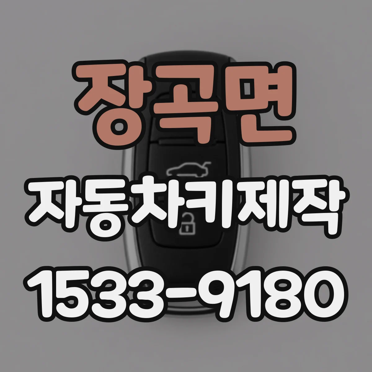 장곡면 자동차키제작