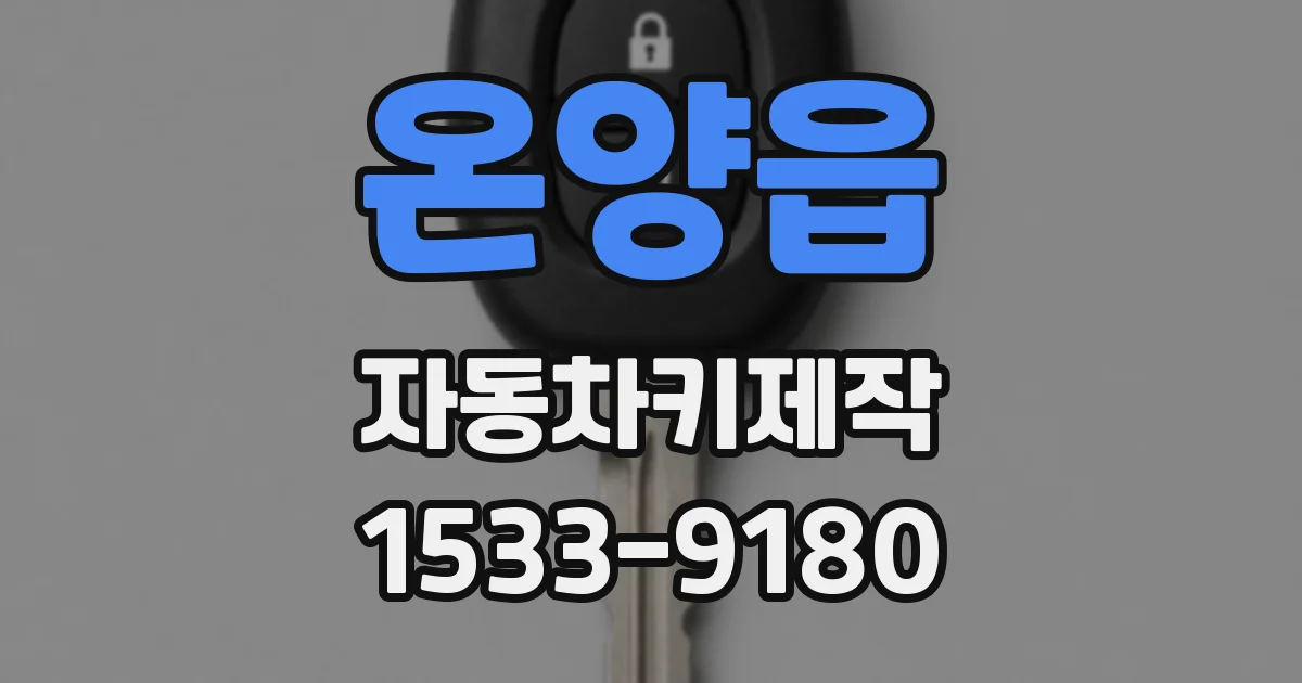 온양읍 자동차키제작
