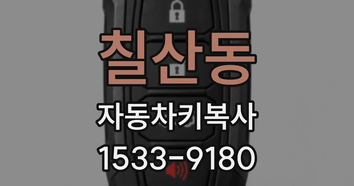 칠산동 자동차키복사
