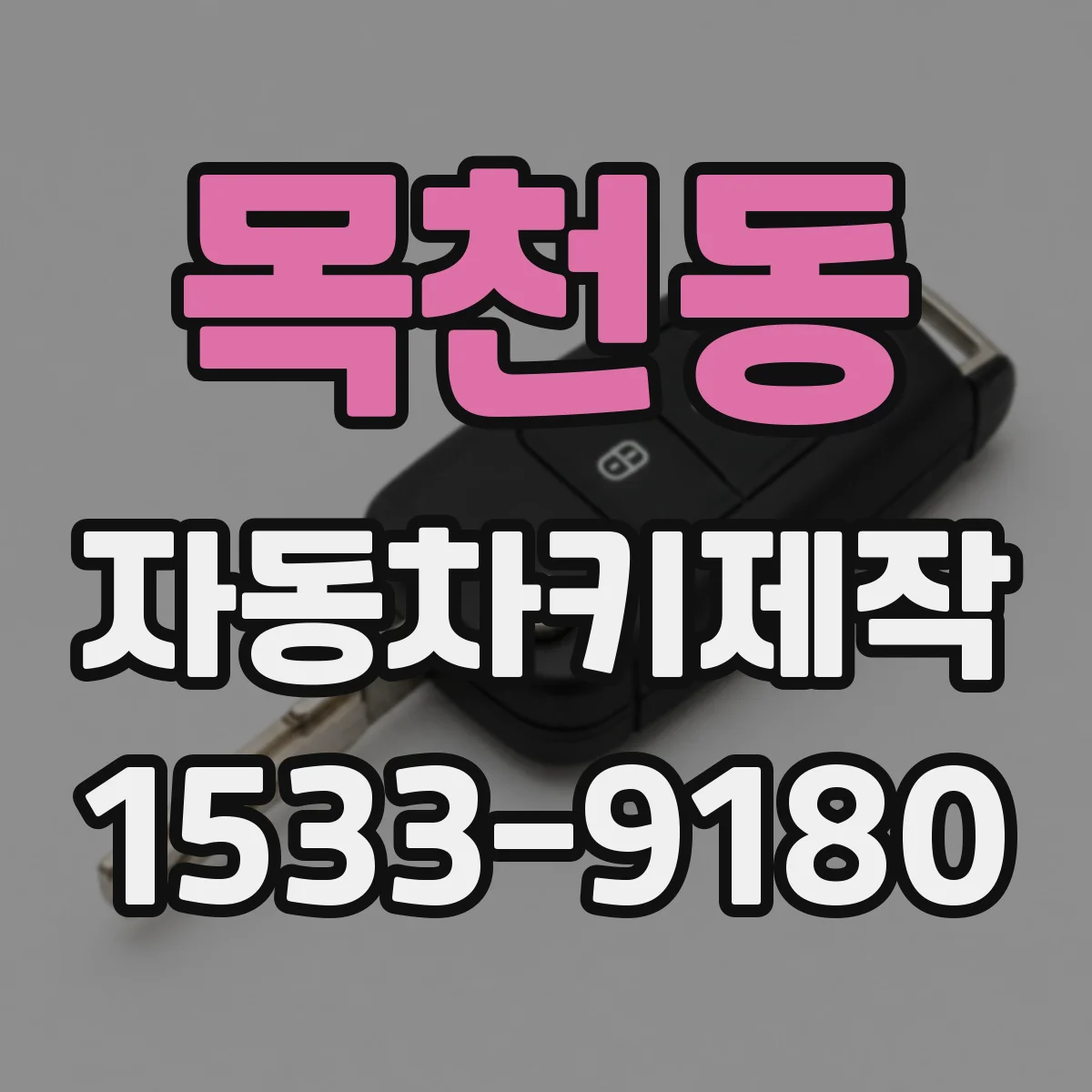 목천동 자동차키제작