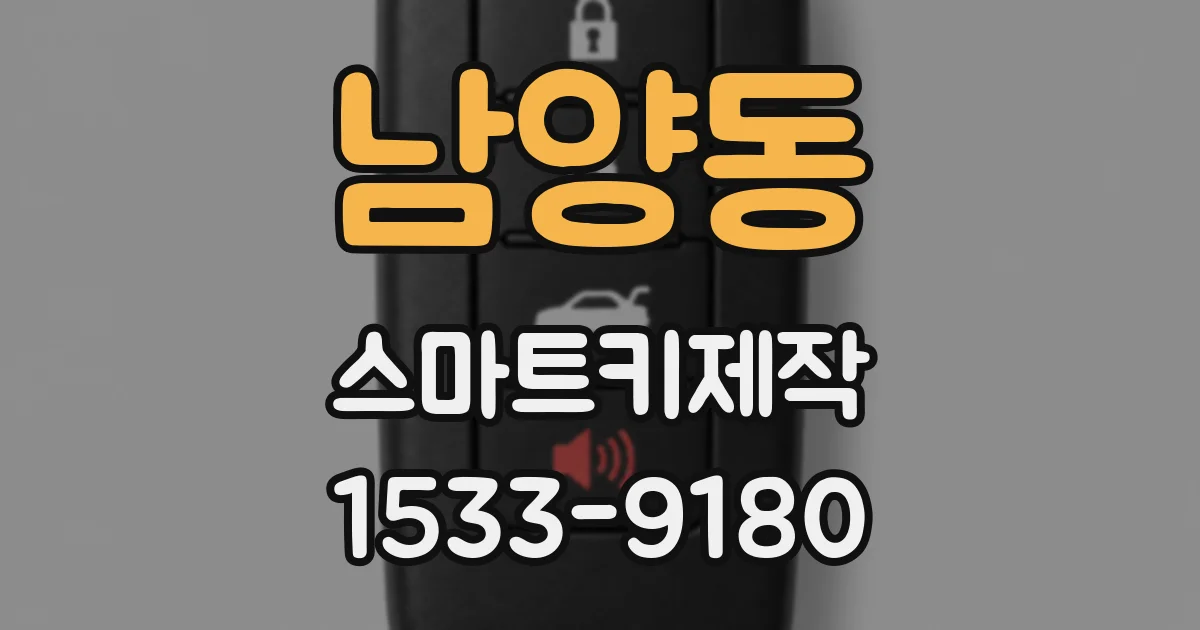 남양동 스마트키제작