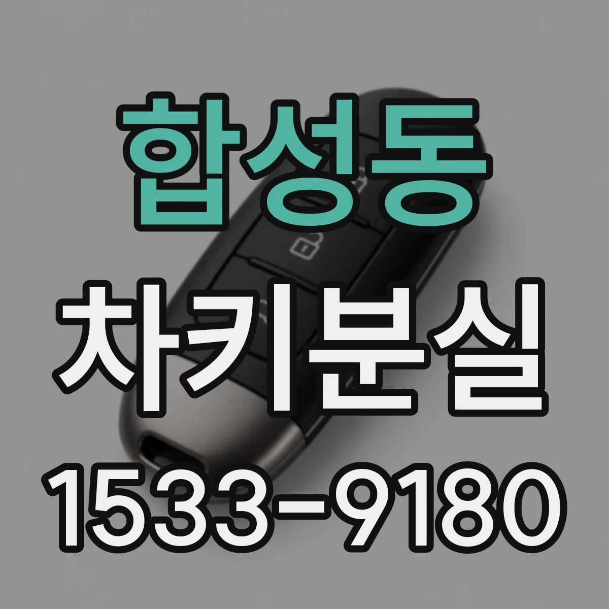 합성동 차키분실