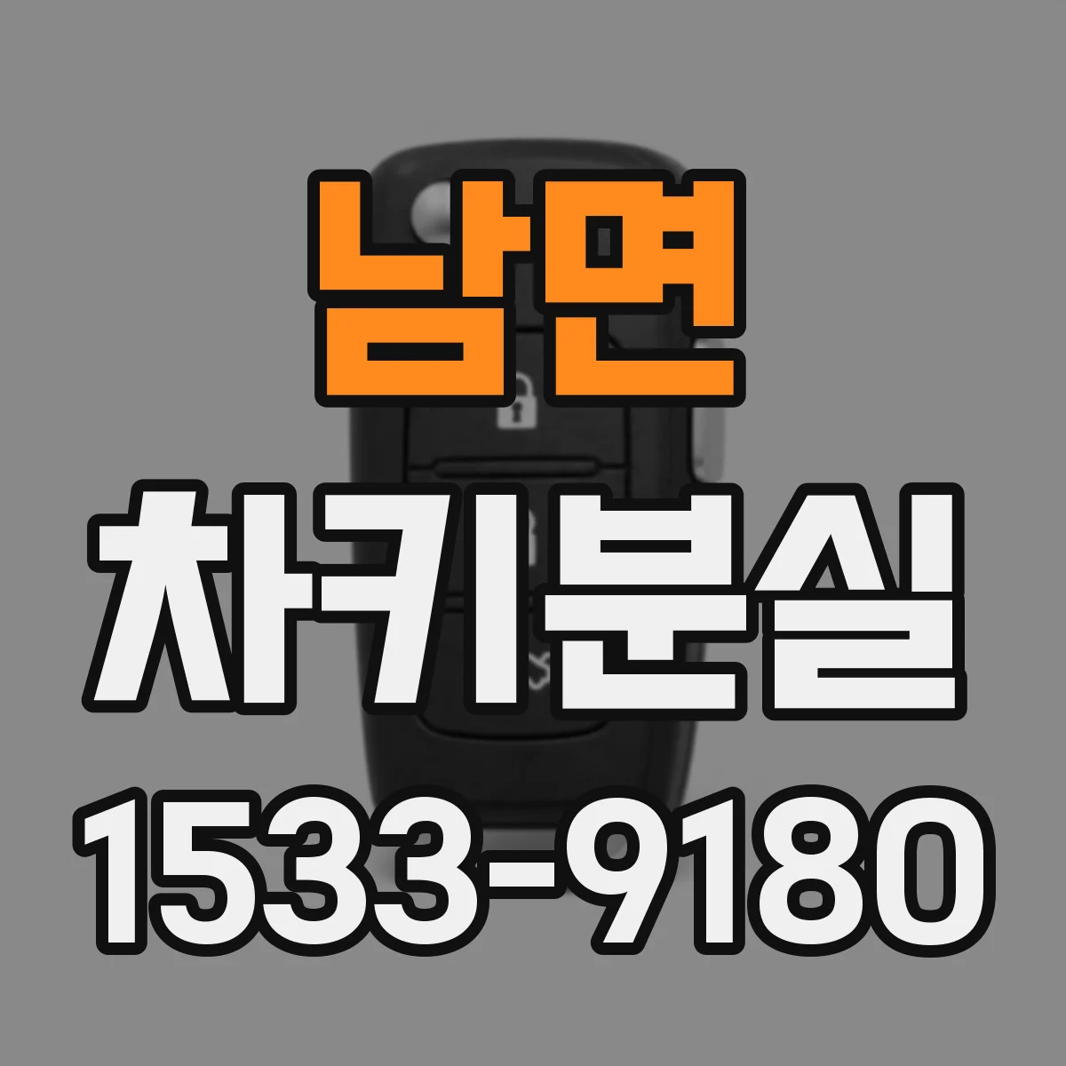 남면 차키분실