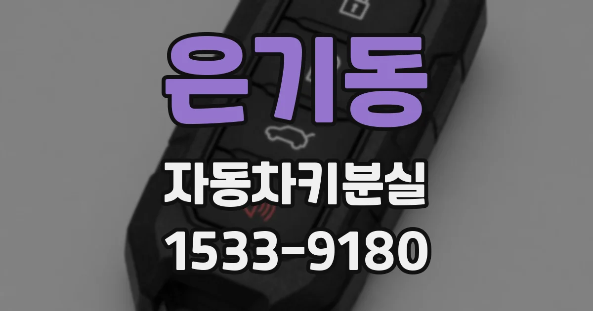 은기동 자동차키분실