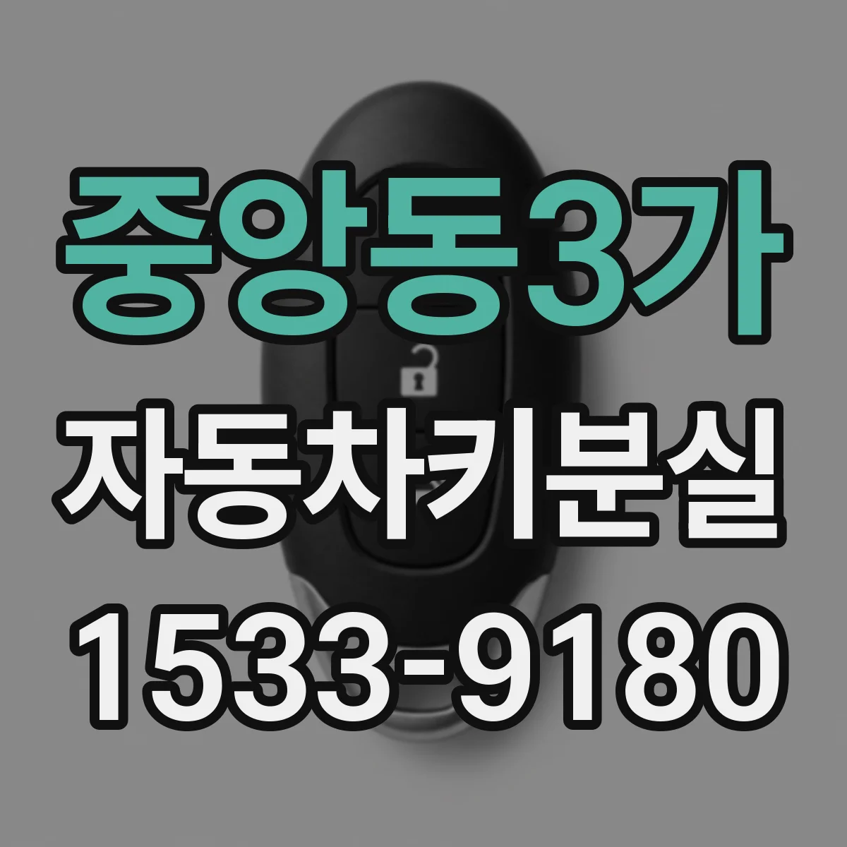 중앙동3가 자동차키분실