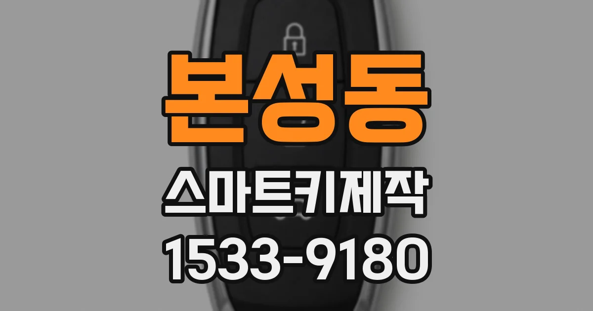 본성동 스마트키제작