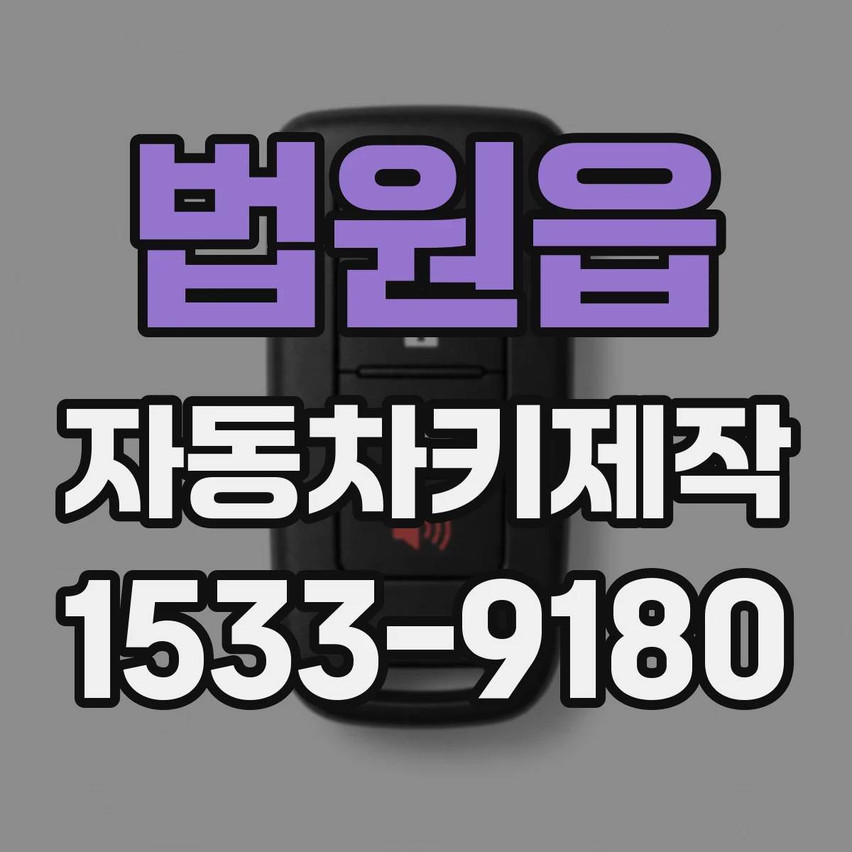 법원읍 자동차키제작