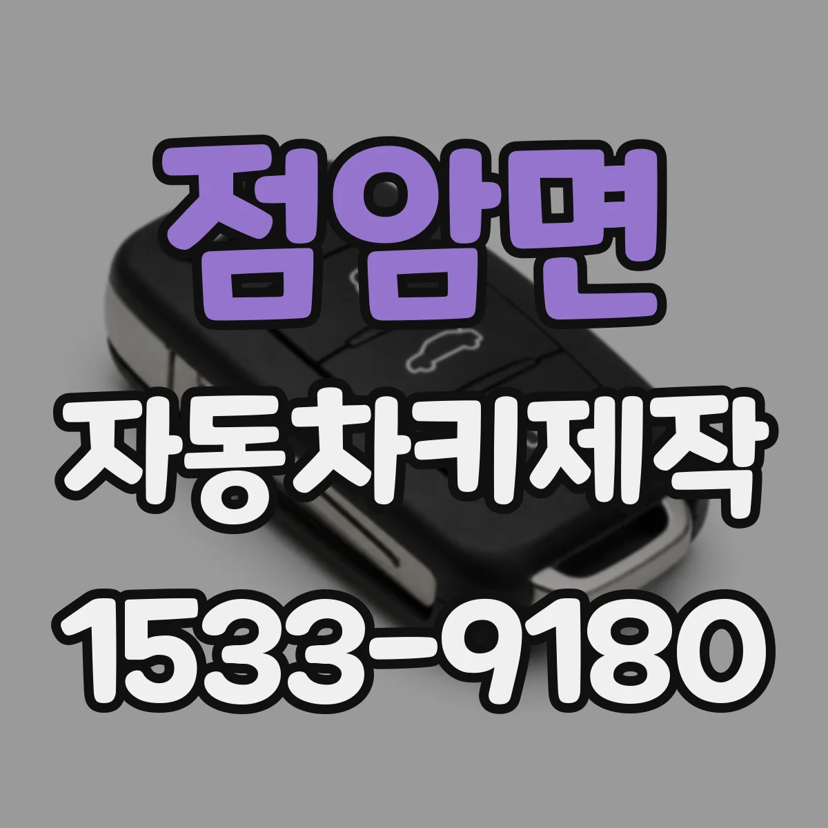 점암면 자동차키제작
