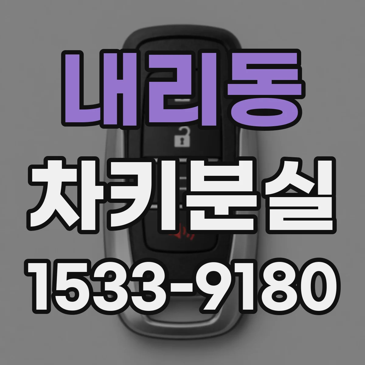 내리동 차키분실