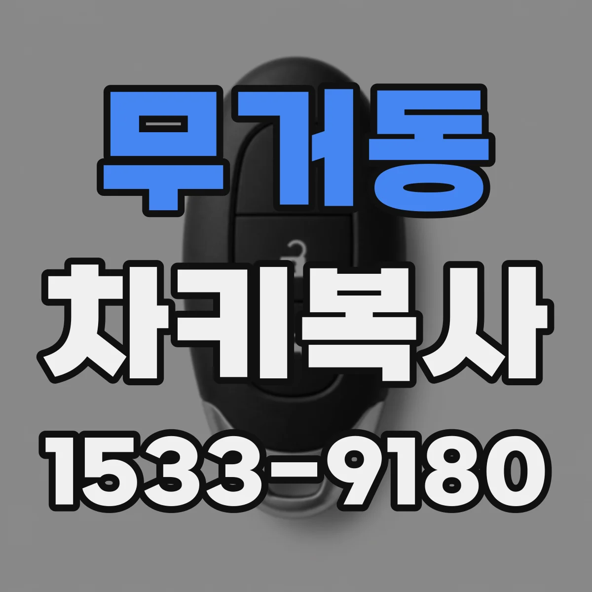 무거동 차키복사