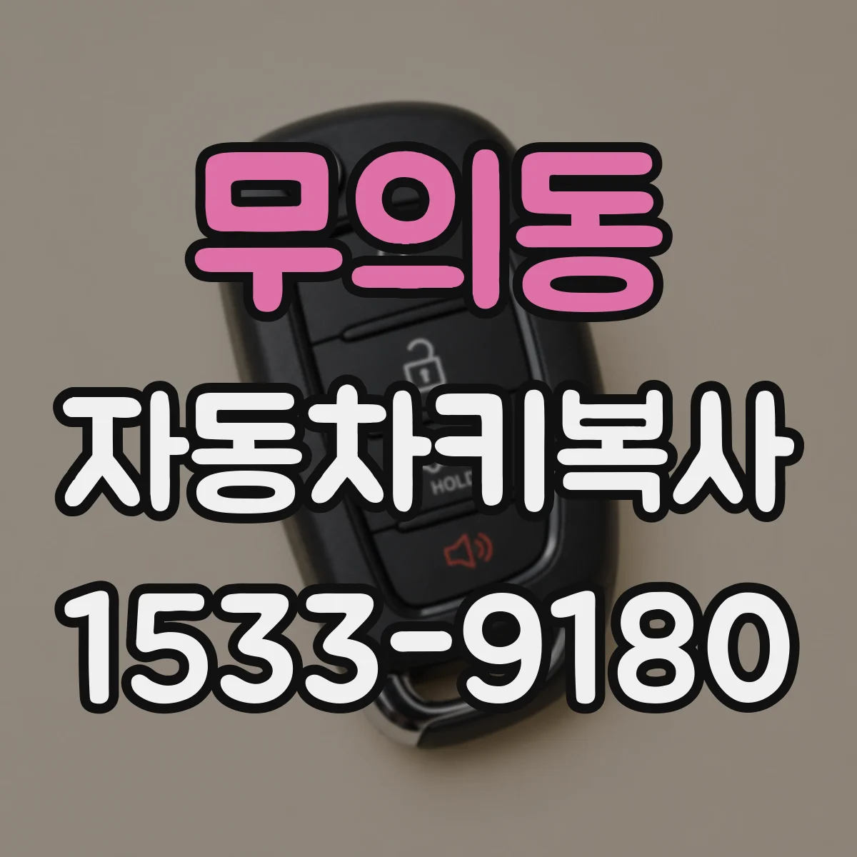 무의동 자동차키복사