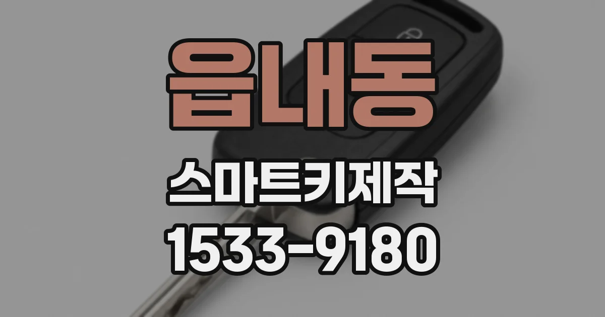 읍내동 스마트키제작