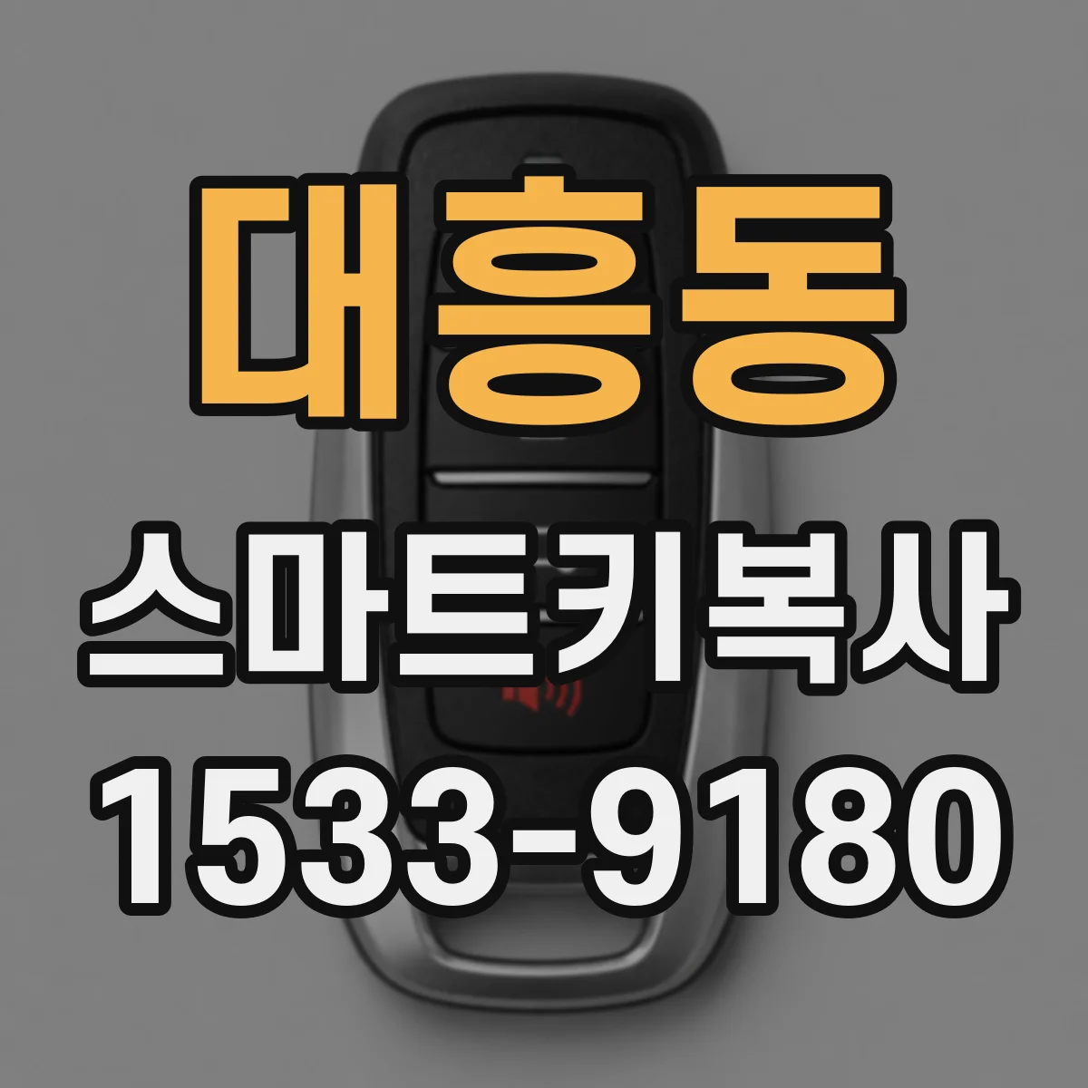 대흥동 스마트키복사