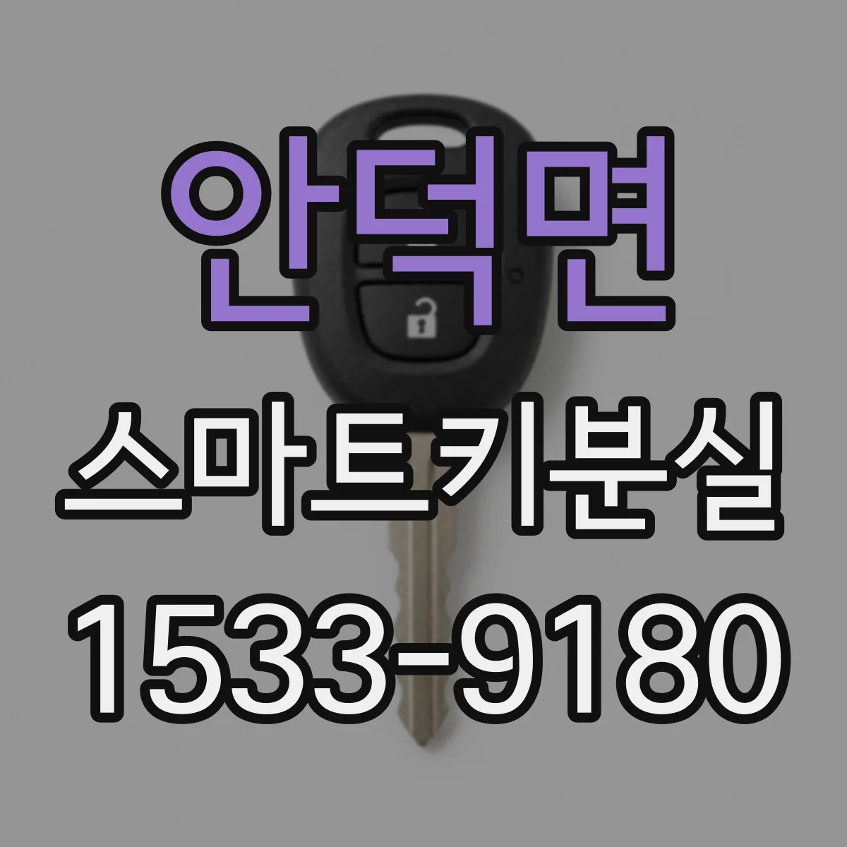 안덕면 스마트키분실