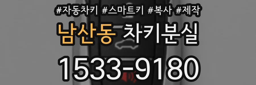 남산동 차키분실