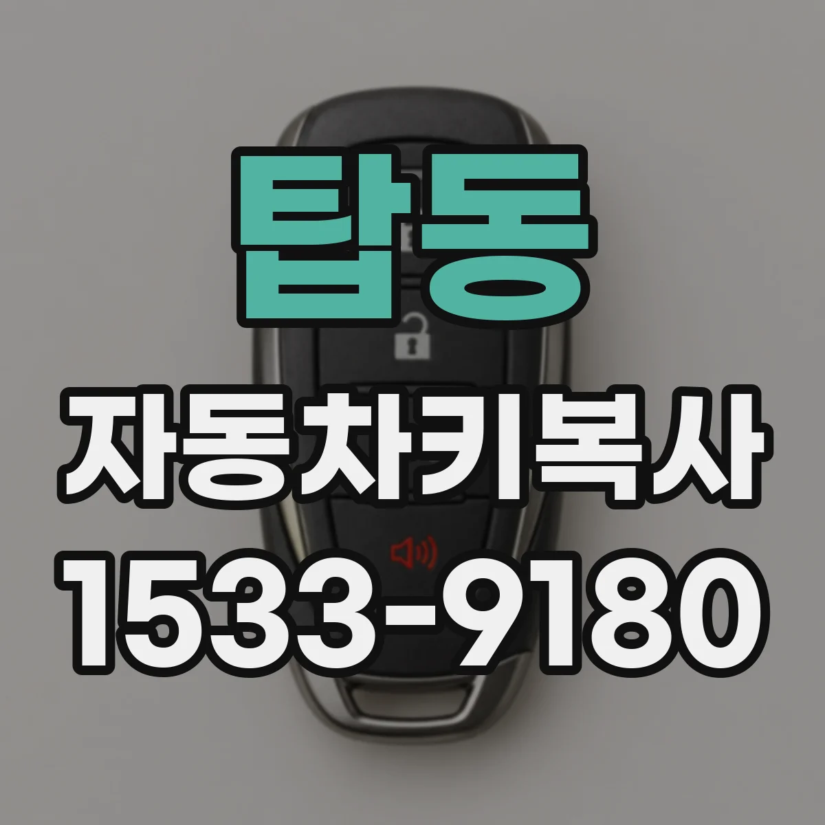 탑동 자동차키복사