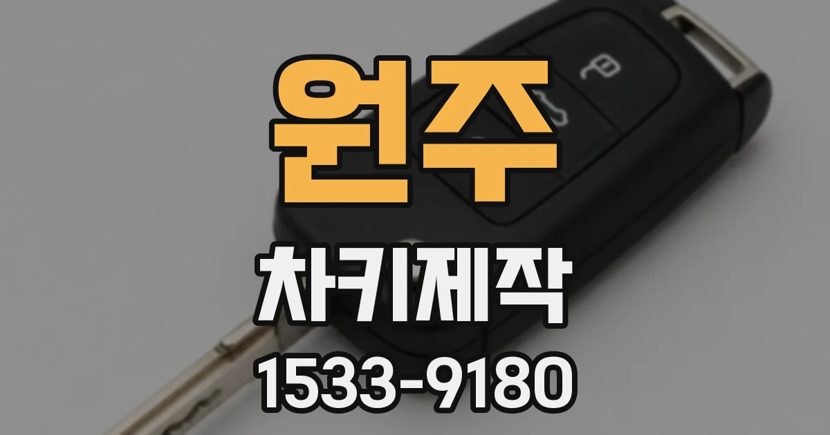 원주 차키제작