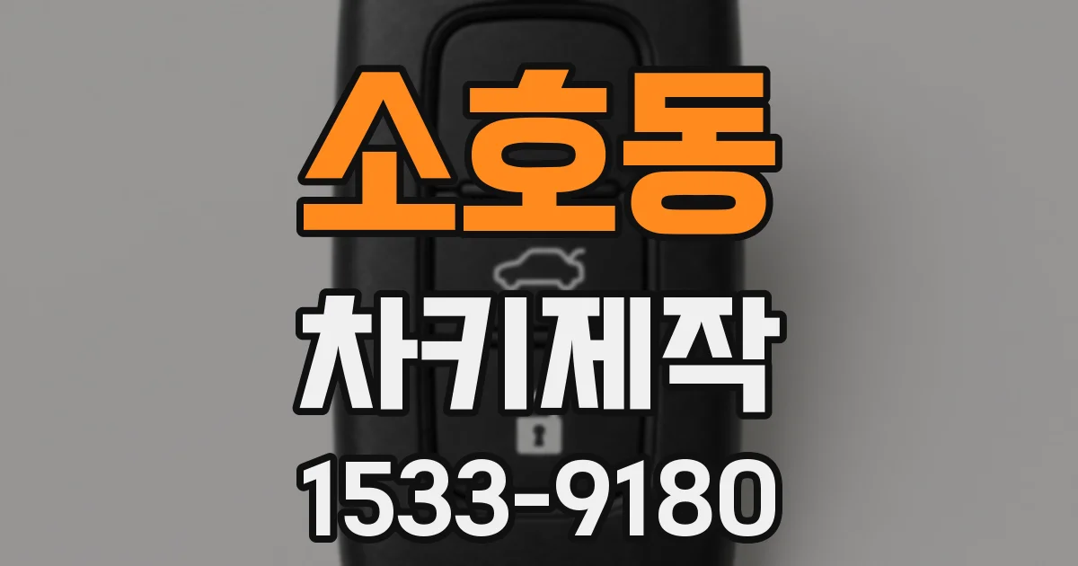 소호동 차키제작