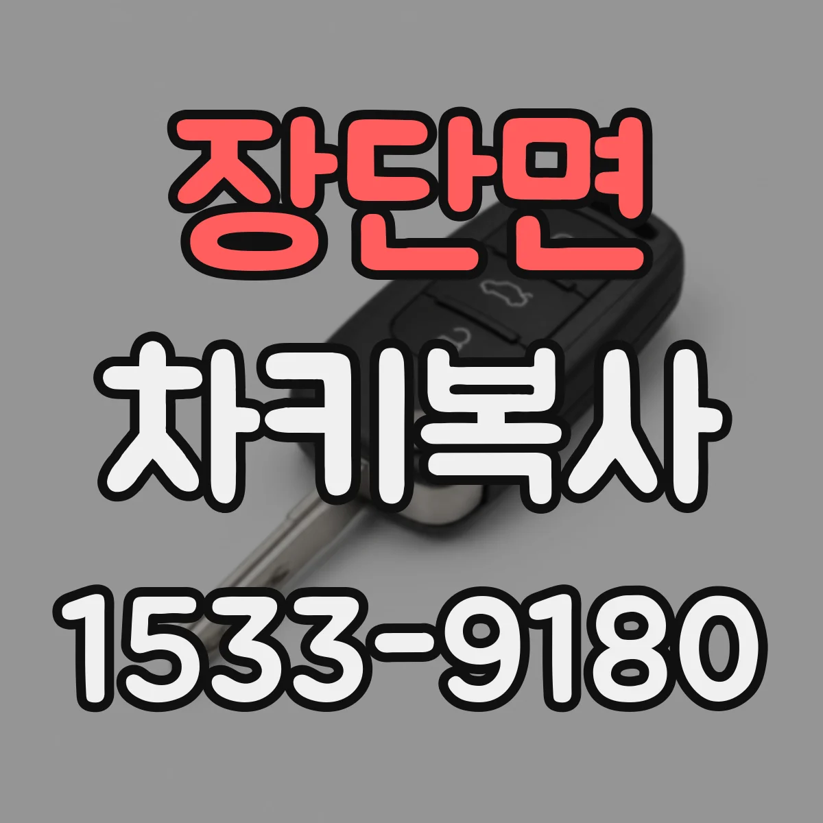 장단면 차키복사