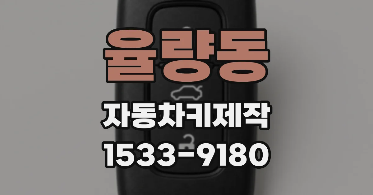 율량동 자동차키제작
