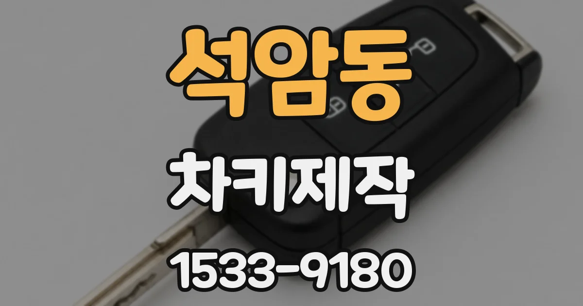 석암동 차키제작