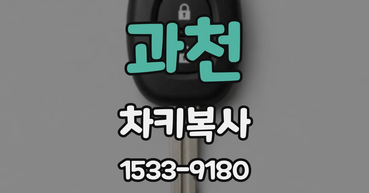 과천 차키복사