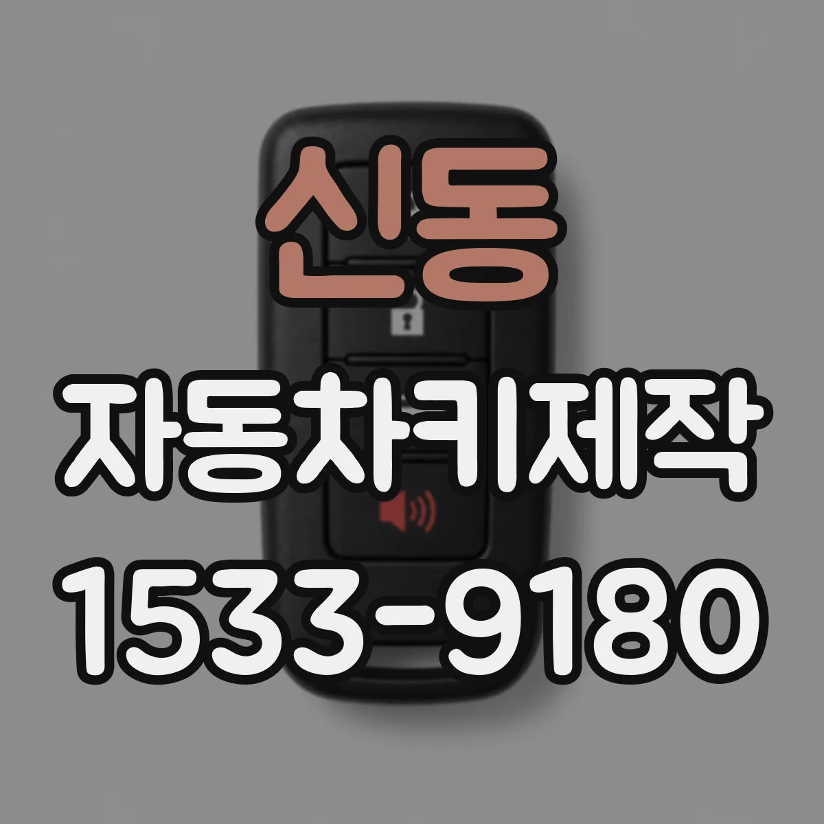 신동 자동차키제작