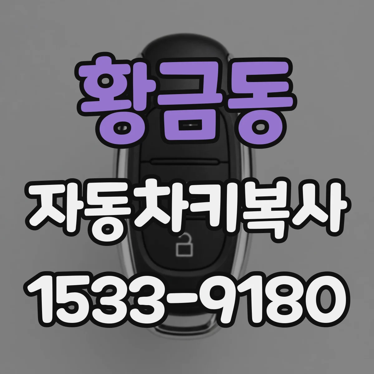 황금동 자동차키복사