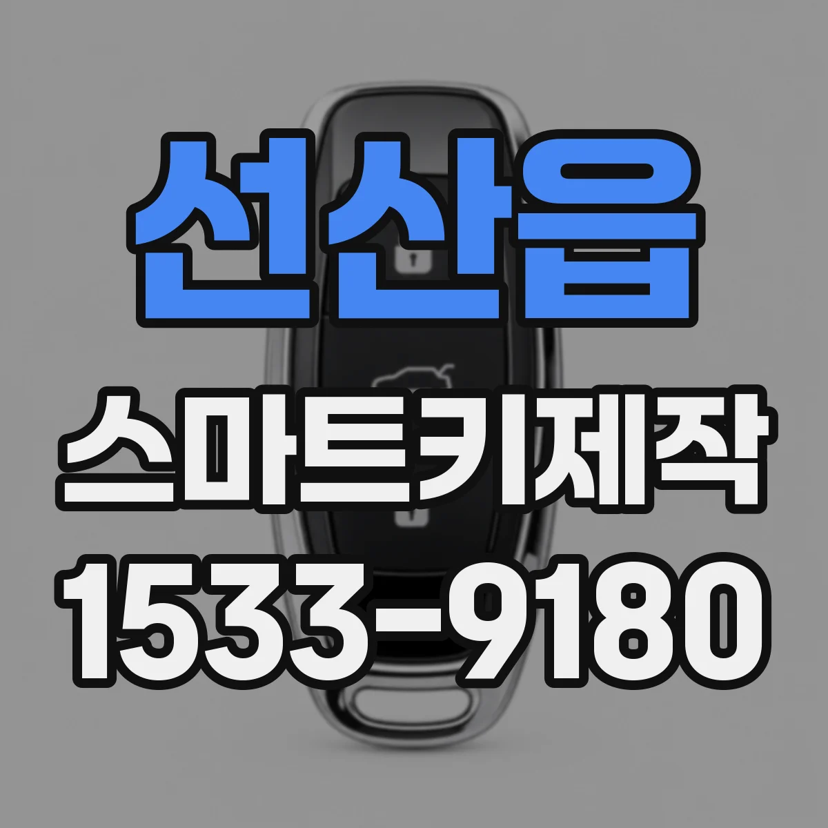 선산읍 스마트키제작